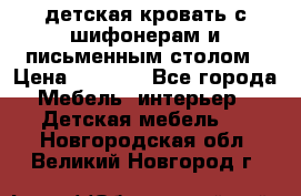 детская кровать с шифонерам и письменным столом › Цена ­ 5 000 - Все города Мебель, интерьер » Детская мебель   . Новгородская обл.,Великий Новгород г.